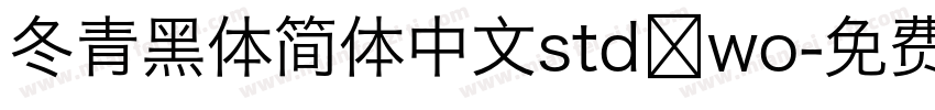 冬青黑体简体中文std wo字体转换